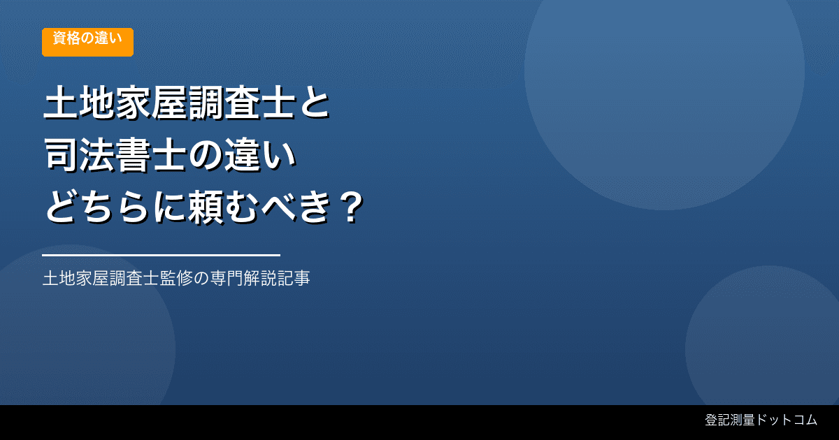 土地家屋調査士と司法書士の違い【どちらに頼むべき？】