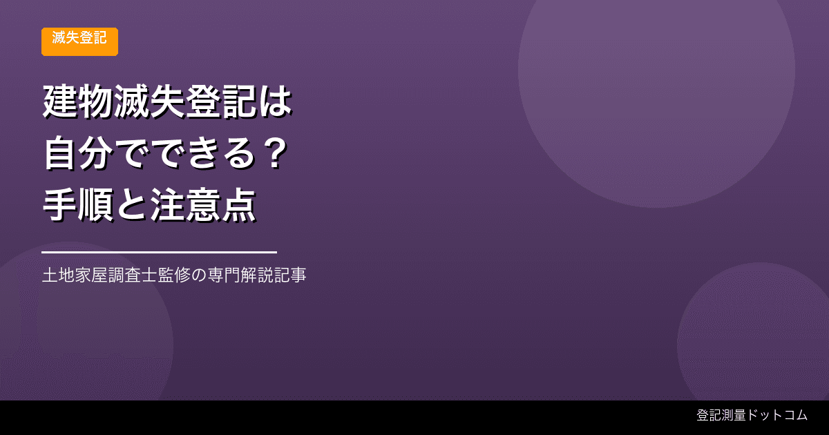 建物滅失登記を自分でする方法｜申請書・必要書類・つまずく点
