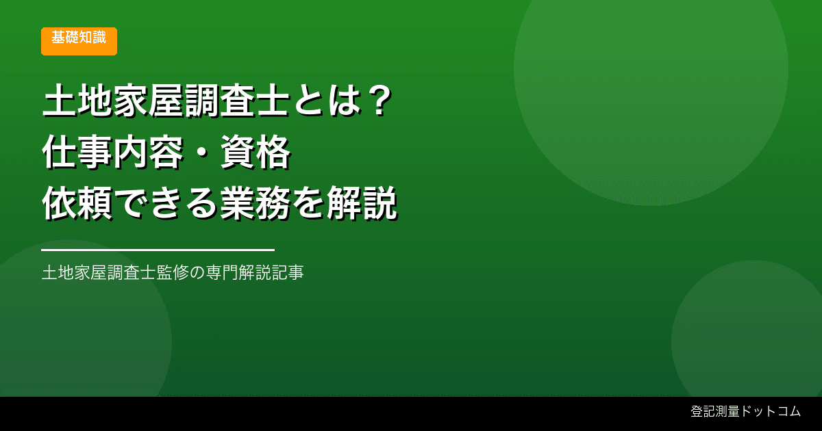 土地家屋調査士とは？仕事内容・資格・依頼できる業務を解説