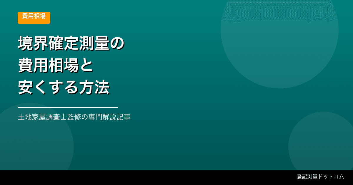 境界確定測量の費用相場と安くする方法【最新版】