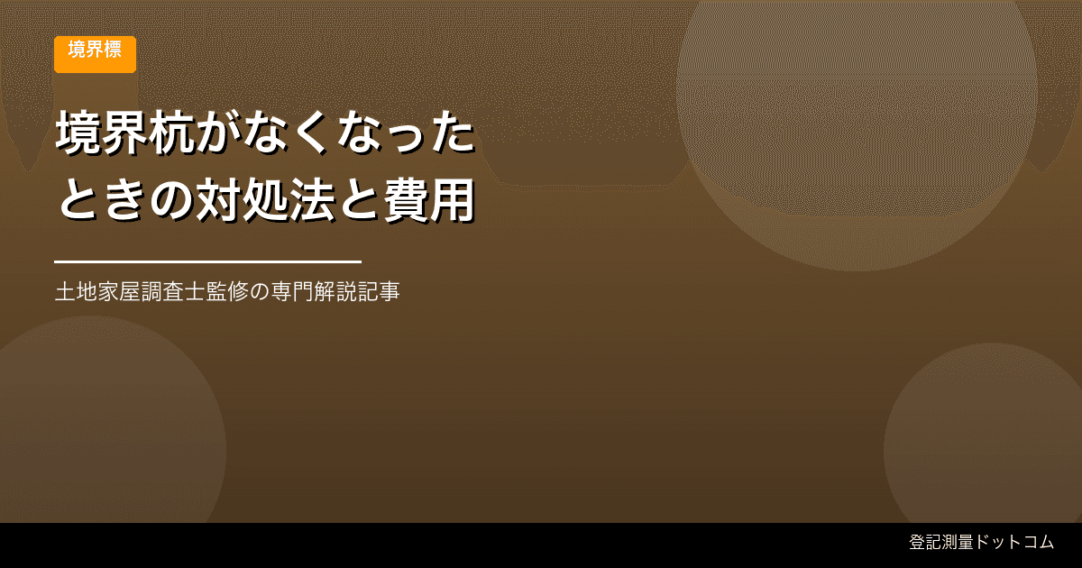 境界杭がなくなったときの対処法と費用【土地家屋調査士に依頼する前に読む】