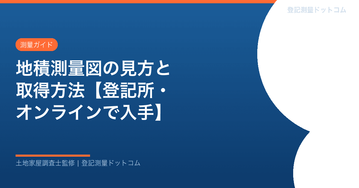 地積測量図の見方と取得方法【登記所・オンラインで入手】