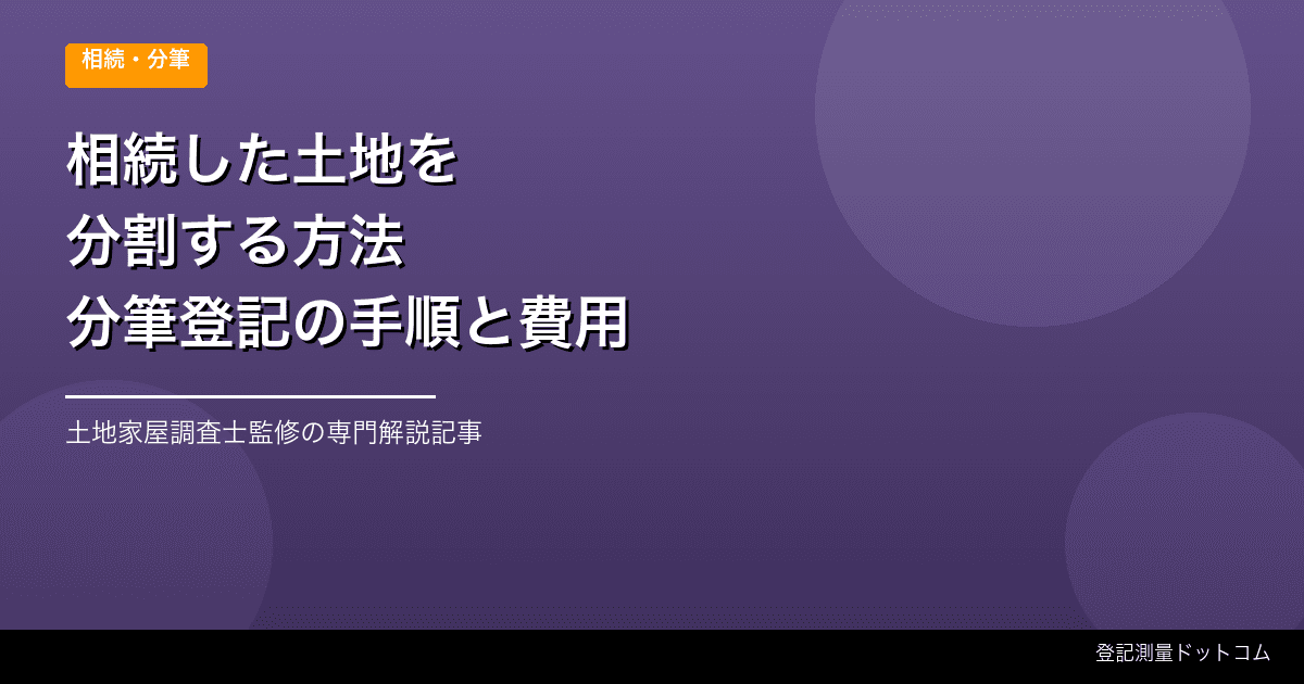 相続した土地を分割する方法【分筆登記の手順と費用】