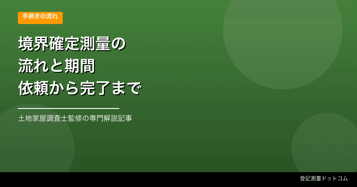 境界確定測量の流れと期間【依頼から完了まで徹底解説】